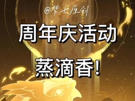 周年庆活动,奖励真的香!#山海经异变