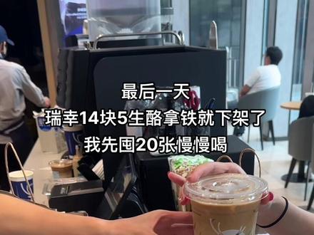 最后一天,瑞幸14.5的生酪拿铁就下架了,我先囤20张慢慢喝!!#瑞幸咖啡 #生酪拿铁 #今天你喝咖啡了吗 #悠享金秋 #抖音搜索流量来了