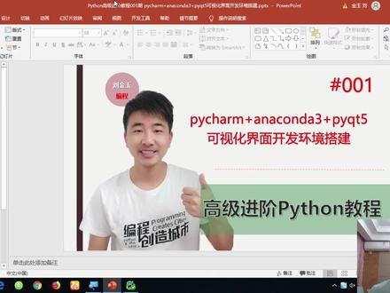 Python高级进阶教程001期 pycharm+anaconda3+pyqt5开发环境搭建