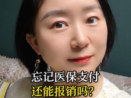 忘记使用医保支付,费用还能报吗?#医保 #报销