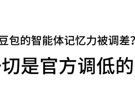 豆包的的自创智能体的记忆力变差,希望可以改掉这个问题#豆包自创智能体#豆包#豆包官方