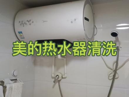 美的热水器清洗,学会了自己可以试一试! #热水器维修 #热水器除垢 #美的热水器 #海尔热水器