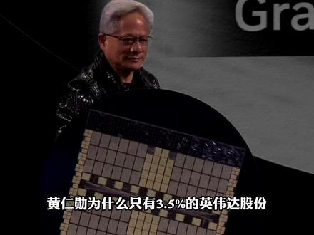 黄仁勋为什么只有3.5%的英伟达股份#涨知识 #冷知识
