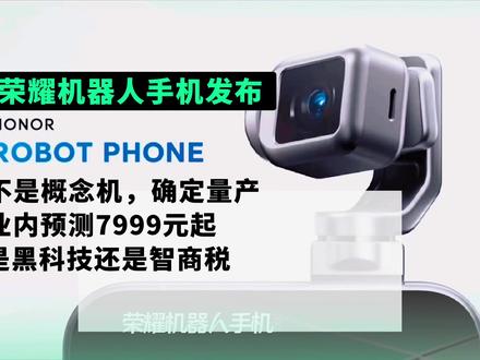 荣耀机器人手机亮相MWC世界通信大会,不是概念机! 荣耀Robot Phone确定量产,今晚发布,业内预测7999起!#荣耀机器人手机 #荣耀robotphone