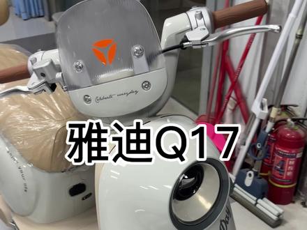 #惠州逍欧#雅迪Q17 #Q17 转发给你那不知道的盆友