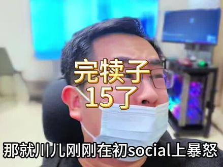 完犊子,川子抬到 15%了,你说你惹他干啥呀?