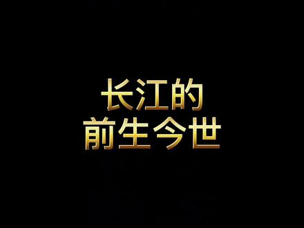 长江藏着多少不为人知的秘密?满满的知识点,有孩子的收藏好,没看懂多看几遍#旅行 #学浪计划