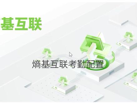 熵基互联考勤排班设置 熵基互联PC端网址:https://zklink.zktecoiot.com
设置考勤排班
a. 电脑网页登录熵基互联选择工作台进入考勤助理
b. 进入班次管理——时段设置打卡时间
c. 新增班次设置打卡周期
d. 进入排班管理——人员排班对成员设置班次
e. 进入统计分析同步已设置的排班
开启审批功能
选择工作台进入审批中心
开启补卡、加班、请假功能
点击对应表单进入配置页面修改审批流程
设置签到地址
选择工作台进入考勤助理
进入考勤配置——签到地址
新增签到地址
手机熵基互联小程序进入考勤助理中通过GPS定位签到
手机熵基互联小程序通过审批中心申请补卡审批