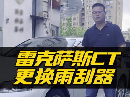 雷克萨斯CT雨刮器更换教程!雷克萨斯CT200h原车雨刮怎么拆下来?雷克萨斯ct200专用无骨雨刷安装方法!#雷克萨斯CT200 #雷克萨斯CT #雨刷 #好物推荐 #用车有妙招