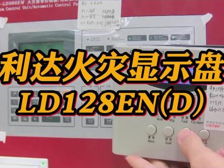 消防实操之利达火灾显示盘LD128EN(D)#消防工程师 #消防讲解 #阿杜有好课