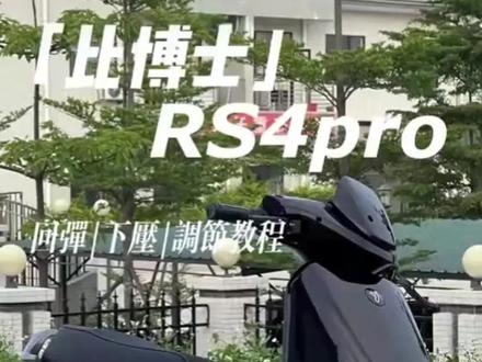 #比博士RS4pro减震的调节#让骑行成为一种生活 #电动车 #九号电动 #爱生活