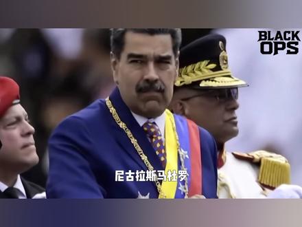 1小时22分钟完成打撤不用搜?来看美军委内瑞拉行动全过程 军武科普第五十一期绝对决心行动
#委内瑞拉 #马杜罗 #blackops #全球创作者计划 #零基础看懂全球