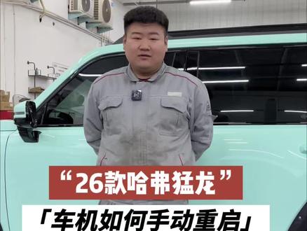 26款哈弗猛龙,车机如何手动重启?一个视频告诉你答案。
#哈弗汽车 #汽车知识