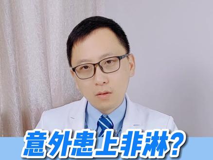 意外患上非淋!怎么跟老婆交待? #医疗科普#全民健康计划 #涨知识
