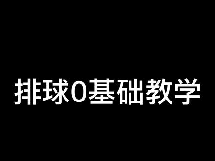 #中考体育 排球0基础教学
有很多不足的地方 多多指点
