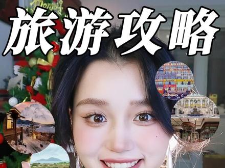 适合冬天去的小众浪漫旅行地,我已经迫不及待了!#旅游#小众#旅游攻略