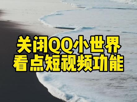 怎样关闭QQ小世界、看点、频道等烦人的功能 #手机使用技巧 #QQ #创作灵感