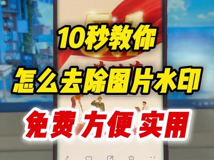 图片上的水印怎么去除?豆包ai生成的水印怎么去除?今天给大家分享一个免费去除水印的小方法,手机上就可以去除,苹果、华为、vivo、小米、荣耀等手机也能一键去除图片水印,免费好用。#图片去水印 #图片去水印不伤原图 #图片去水印app #图片水印去除 #豆包去水印