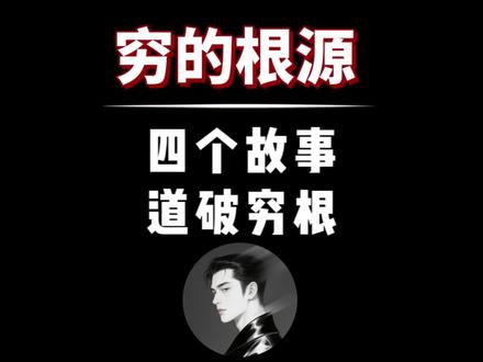 很多人为什么发不了财,不是没有机会,也不是命不好,答案就藏在这四个故事里,你看懂了吗?#财富认知 #商业认知 #认知觉醒 #个人成长 #认知提升