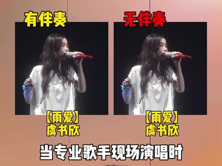 当专业歌手现场演唱时,突然失去伴奏,你觉得是夯爆了还是拉完了呢#雨爱 #雨爱虞书欣 #虞书欣