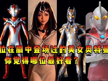 盘点6个在剧中出场的女奥特曼,你觉得谁最好看? #奥特曼#特摄剧#二次元#奥特曼动画片儿童3-6岁