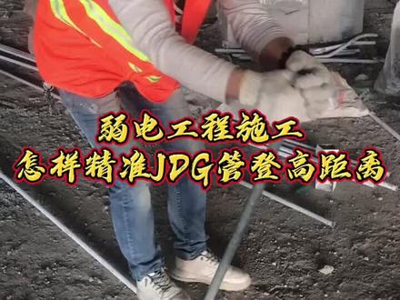 弱电施工过程中JDG管路敷设经常会遇到各种登高弯,如何精准制作JDG管的登高距离呢?#弱电施工 #jdg