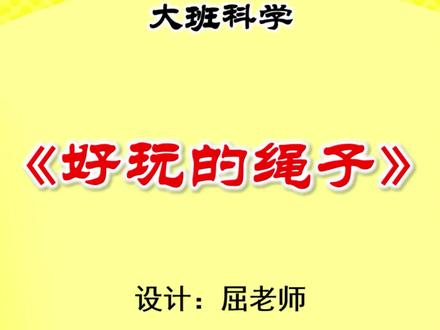 原创大班科学课件好玩的绳子PPT绳子用途 #屈老师课件 #幼师必备 #幼儿园课件 #幼儿园ppt #幼师资源 @DOU+小助手 @DOU+上热门 感知各种各样的绳子,了解绳子的不同用途。
探索绳的各种玩法,体验玩绳的乐趣。鼓励幼儿大胆说出每种绳子的多种用途。(1)棉线绳可以用来缝衣服、穿珠子。(2)尼龙绳可以用来做球网、蹦蹦床四周围得网、吊床、做钓鱼线等。(3)毛线绳可以用来织毛衣、织包包、织帽子、织围巾。
(4)纸绳可以用来装饰我们的生活,制作小拖鞋、遮阳帽、时尚包包。
(5)布绳可以用来做漂亮的手机链、手机绳等。(6)麻绳可以用来做草鞋、保护树木过冬、包扎粽子和螃蟹。
(7)钢丝绳可以让电工叔叔更安全的进行维修工作。
