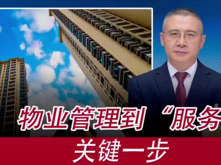 物业管理变“服务”