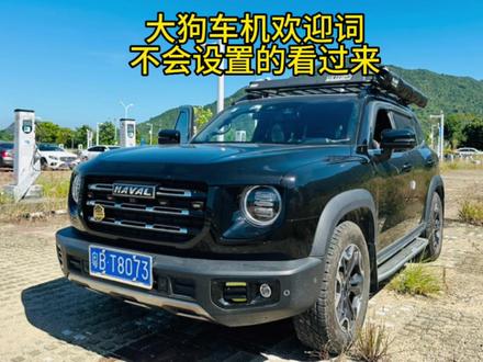 #哈弗大狗 #dou是好车 #长城 #抖音汽车 #哈弗 哈弗大狗车机欢迎词设置,大狗升高,大狗改装,大狗油耗!哈弗大狗车主看过来
