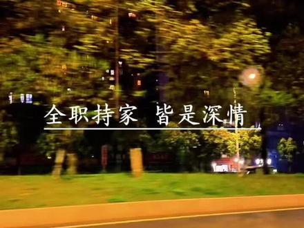 老婆没上班在家,你每月转的生活费,那不叫给她花钱,那叫养家!根本不叫养老婆!真正养老婆,是包包护肤品、是精致偏爱、是舍得让她开心!而养家,是柴米油盐、水电杂费、三餐开销、孩子学费奶粉钱!你去打听行情!做饭阿姨最少两三千!专业育儿嫂直接五六千起步!洗衣拖地、熬夜带娃、辅导作业、操心全家所有琐事,掏再多钱,都雇不到一个全心全意疼你家的外人!就你那点抠抠搜搜的买菜补贴,别天天挂嘴边、逢人就炫耀自己在养老婆!摸着良心算算!你给的那点碎银,连顶替她辛苦付出一天,都不配!多少全职妈妈耗尽青春、憋碎委屈、默默扛下所有把一生都献给家庭,最后还要被误会、被贬低!这份说不出口的心酸,全网女人都懂唯独自私的男人,一辈子装糊涂,永远不心疼!#全职妈妈心声 #婚姻现实 #女人不易 #别低估居家付出 #夫妻相处真相