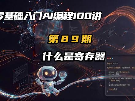 零基础入门AI编程100讲89期: 什么是寄存器? 本期视频带你彻底搞懂寄存器是什么。我们会用厨师炒菜的比喻帮你建立直观理解:寄存器是厨师手边的备菜盘,速度与CPU同步,而内存是远在仓库的食材。然后从容量、速度、成本三个维度对比寄存器与缓存、内存的差异——寄存器速度是L1缓存的3-5倍,是内存的100-1000倍,但容量只有几KB,成本却高达内存的几万倍。接着介绍三类寄存器:通用寄存器(灵活存取数据)、专用寄存器(如程序计数器指向下一条指令)、控制寄存器(管理CPU运行状态)。最后解释32位与64位CPU的位宽差异如何影响运算效率,以及编程中参数传递用寄存器能提升30%以上性能。即使你不写代码,也能明白为什么大型软件流畅度与寄存器设计相关。看完这个视频,你不再只模糊知道“寄存器快”,而是真正理解它在整个存储体系中的核心地位。#零基础入门 #AI编程大白 #vibecoding #大模型 #寄存器