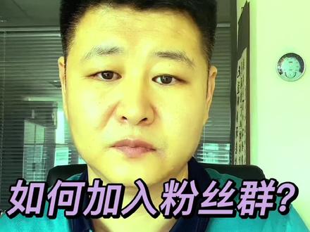 如何加入#蔡总蔡总 的抖音粉丝群?#商票 #一起学习 #恒大 #恒大地产 #桔子商票