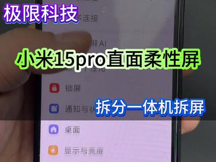 极限科技拆分一体机
小米15pro直面柔性屏
轻松拆下
对比曲面还好拆
朋友们再也不用担心拆坏了
#手机维修换屏 #极限科技 #手机维修培训 #手机维修 #小米手机