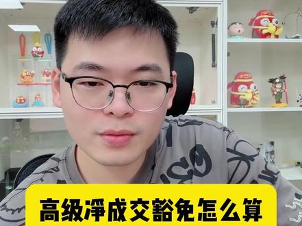 高级净成交豁免怎么算 @轻语社群直播间 #拼多多运营 #拼多多运营技巧 #轻语拼多多 #电商创业 #电商运营