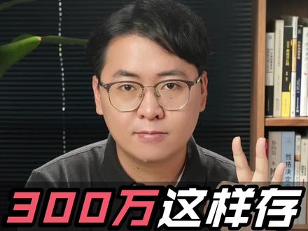 300万如何理财,每月稳吃¥22000利息!
#年金险 #养老金 #增额终身寿险 #理财