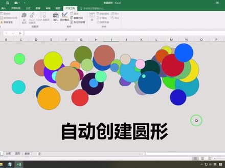 Excel如何新建圆形,几行vba代码实现动画效果,一学就会