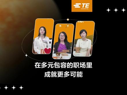 在多元包容的#职场里,成就更多可能 #TE #求职