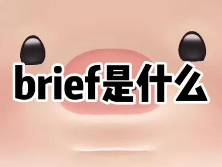 #广告公关 圈常说的#brief 到底是什么?#营销成长记 告诉你,听说还有超级通俗易懂的类比?记得看完#干货分享