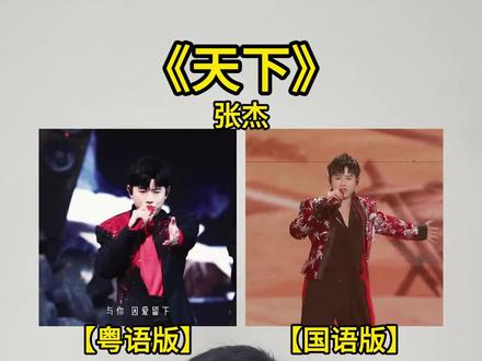张杰演唱的《天下》粤语版VS国语版,你喜欢哪个版本呢? 张杰演唱的《天下》粤语版VS国语版,你喜欢哪个版本呢?#张杰 #天下 #歌曲