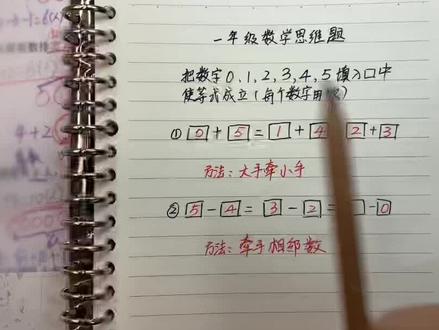 一年级数学思维题#一年级数学 #数学思维 #家长收藏孩子受益 @DOU+小助手
