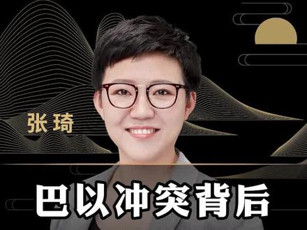 巴以冲突背后本质到底是什么?#巴以冲突 #认知 #商业思维 #和平