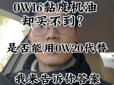日系车原厂要求使用0W16黏度机油,是否可以使用0W20做代替?我来告诉你答案#汽车知识分享 #vlog十亿流量扶持计划 #用车知识 #汽车保养与维修