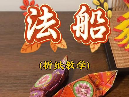 法船|折纸教程#寒衣节#折纸 #传统文化