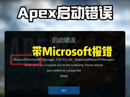 Apex|Microsoft启动错误解决教程!游戏启动失败 #apex #apex英雄 #Microsoft #apexMicrosoft启动错误 #apex启动错误