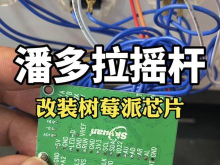 潘多拉摇杆改装成树莓派芯片摇杆教程!#游戏盒子#月光宝盒#游戏机维修#街机游戏 #潘多拉