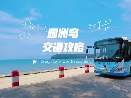 你们要的涠洲岛交通攻略来喽,上岛别再买高价船票啦!#带ta去旅行 #海岛度假 @抖音小助手 via:涠洲岛旅游