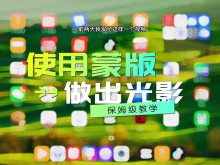 利用蒙版制作光影方法简单粗暴#剪映教程 #航拍教程