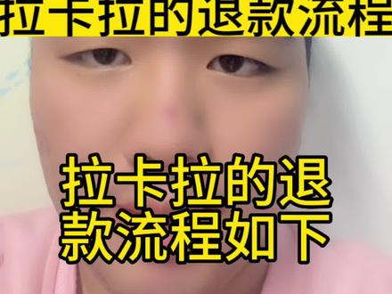 拉卡拉的退款流程#拉卡拉 #拉卡拉pos #拉卡拉电签版 @抖音热点 @抖音小助手