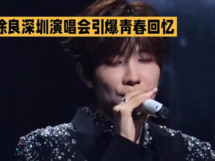 徐良深圳演唱会引爆青春回忆,署名风波凭真诚友情圆满化解