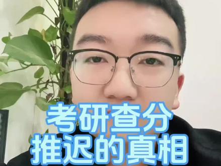 考研查分推迟的真相 #家长必读 #研究生考试 #考研初试 #升学规划